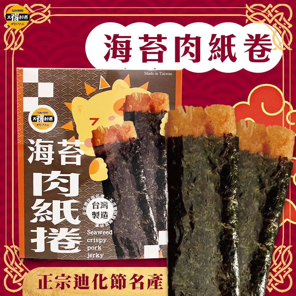 九份老街四民者貓聯名海苔豬肉紙燒捲正宗迪化街名產伴手禮（1盒）