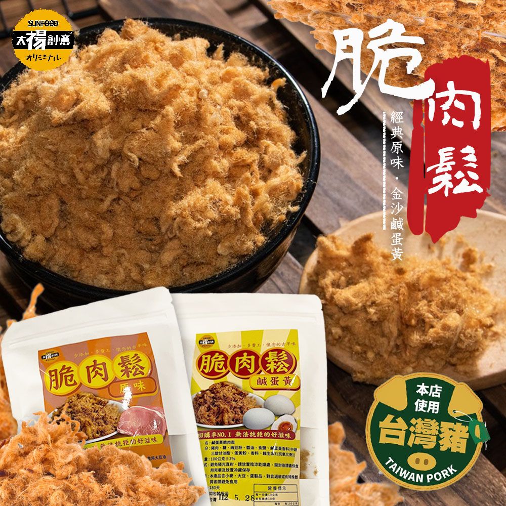 【太禓食品】高等級台灣特製香酥 脆肉鬆經典原味 金沙鹹蛋黃 （100g/包）