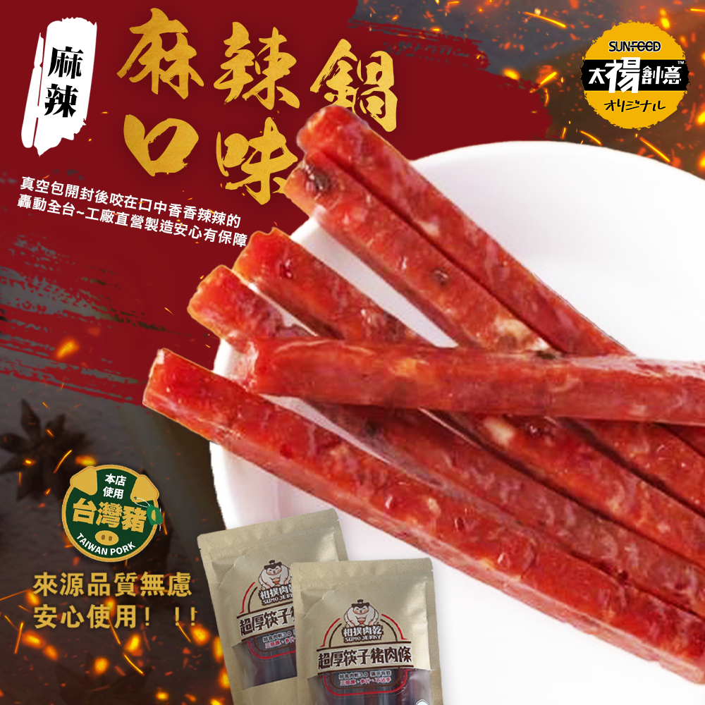 【相撲肉乾】獨家上市聯名川式麻辣鍋口味（210g/包）