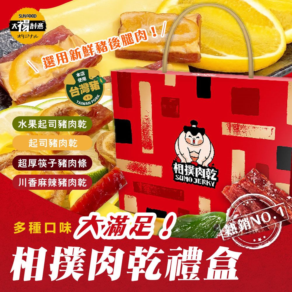 相撲肉乾禮盒 年節伴手禮 獨家專售 過年伴手禮超澎湃大組 4盒