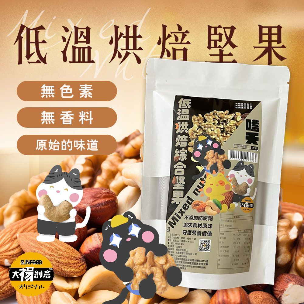 太禓食品 無調味堅果 低溫烘焙綜合堅果（200g/包）