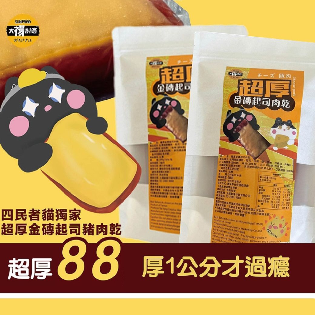 四民者貓-獨家超厚金磚起司豬肉乾（200g/包）