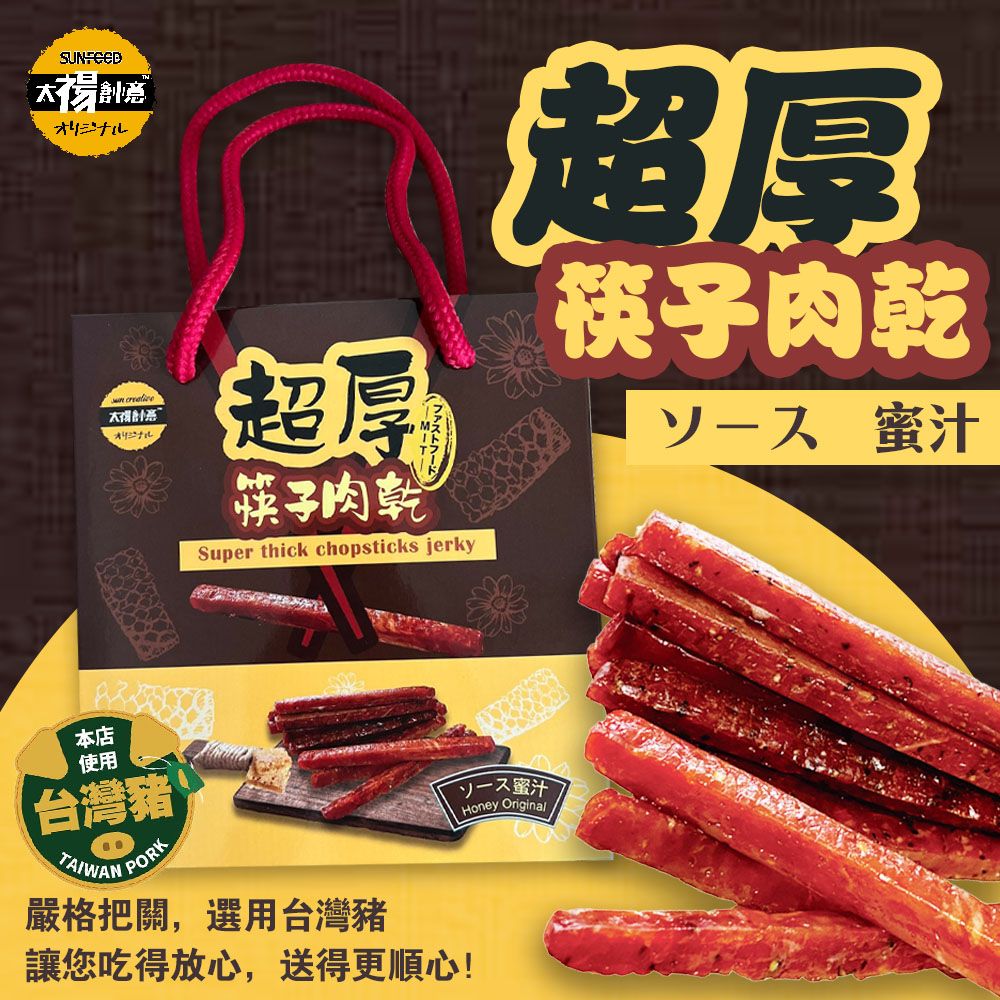 伴手禮真空包超厚筷子肉乾禮盒（240g/盒）