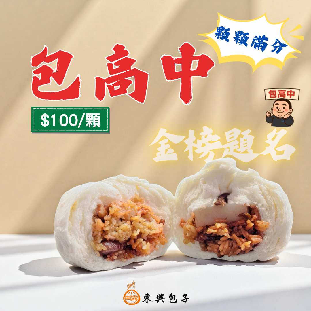 包高中（糕粽包）