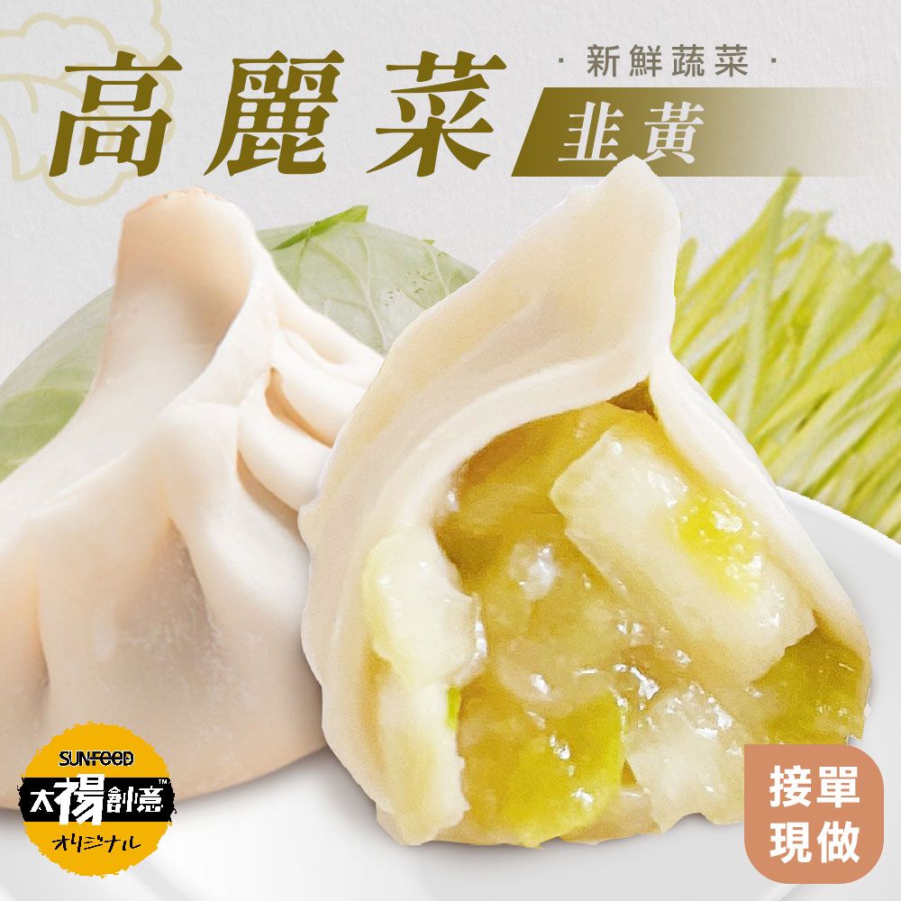 莊餃味純手工高麗菜韭黃大顆水餃900G/包（約35顆）