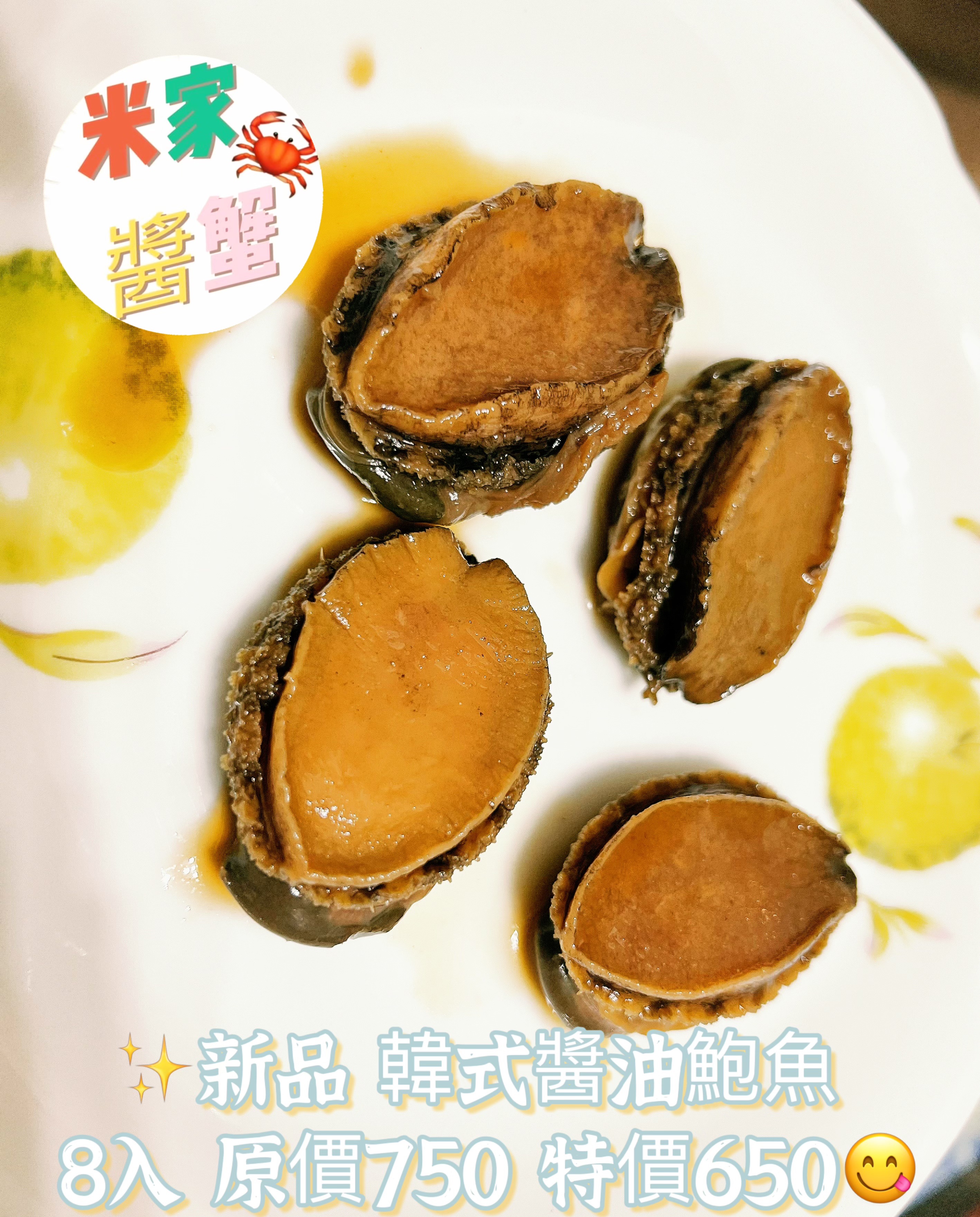 韓式醬油鮑魚8顆入