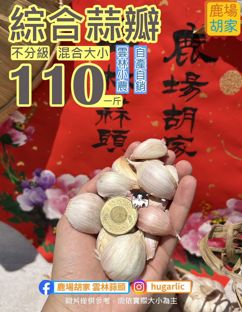綜合蒜瓣【不分級】