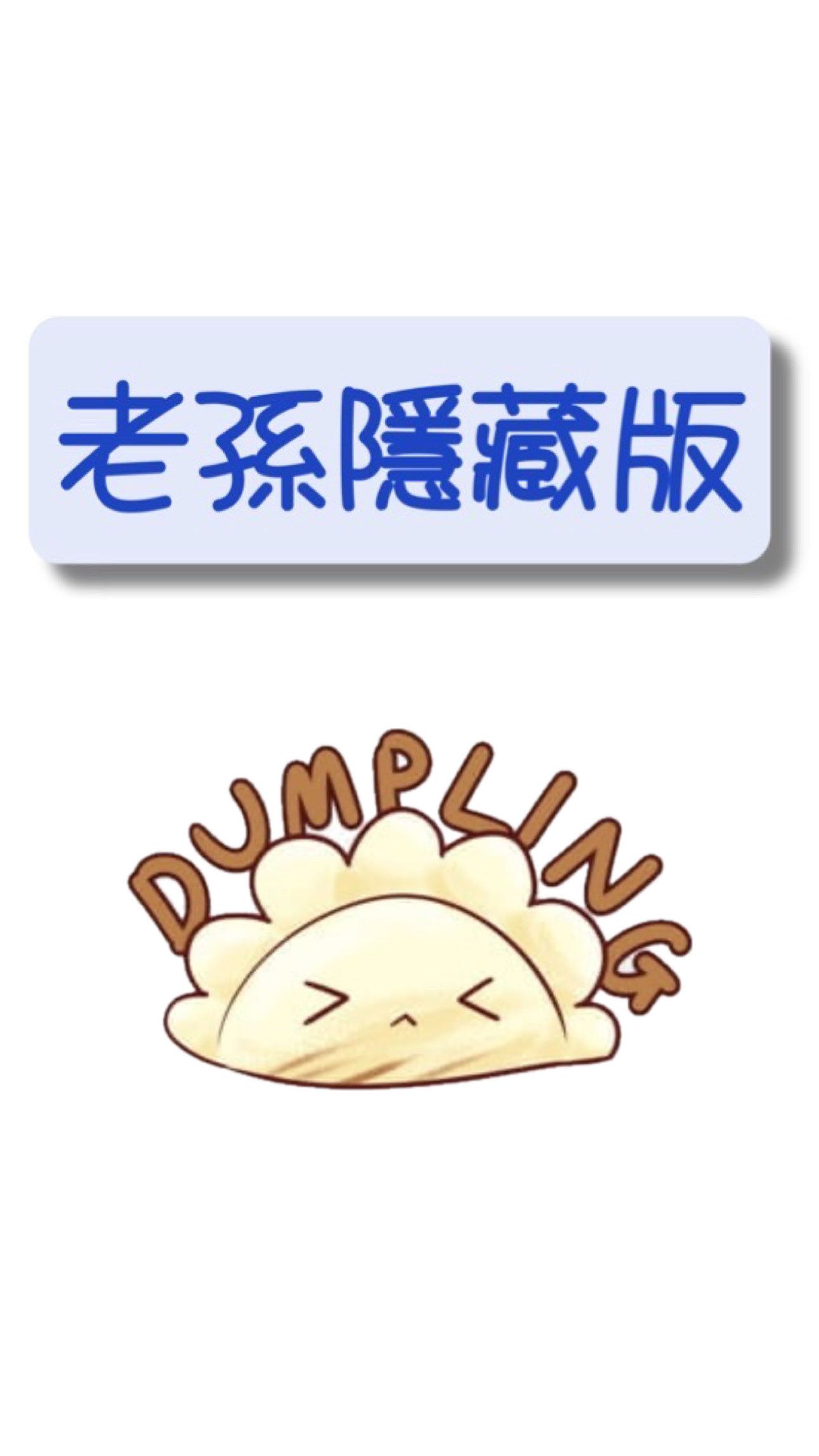 老孫水餃隱藏版（小包）