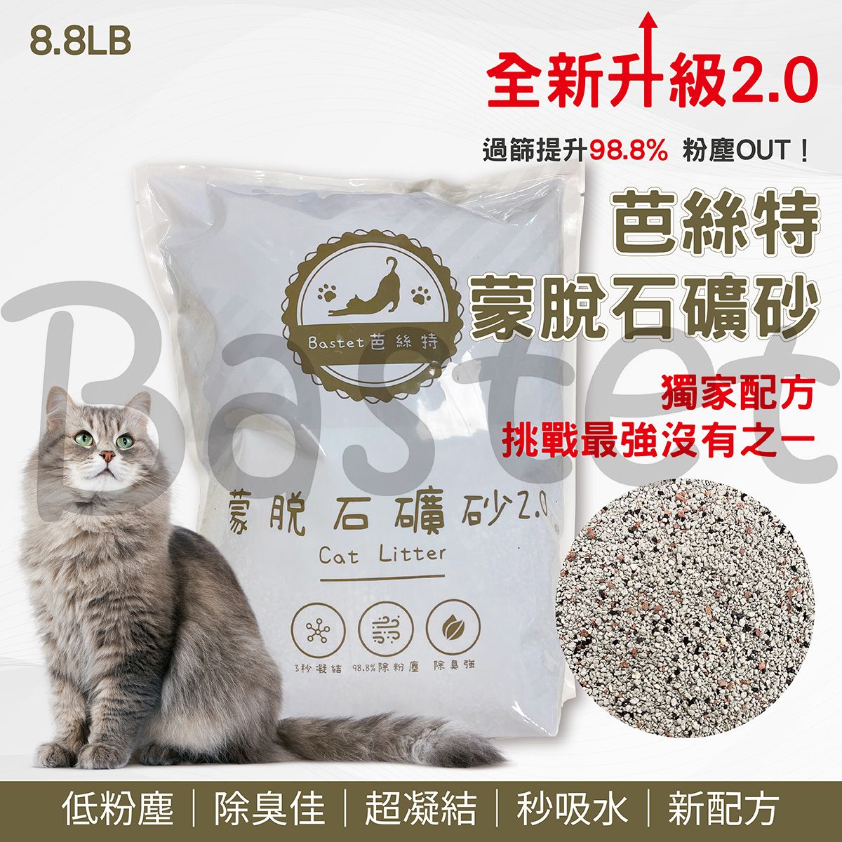 Bastet芭絲特 貓砂2.0版 蒙脫石 礦砂 黏土礦 貓砂 寵物用品 低粉塵 凝結強 除臭 三秒凝結