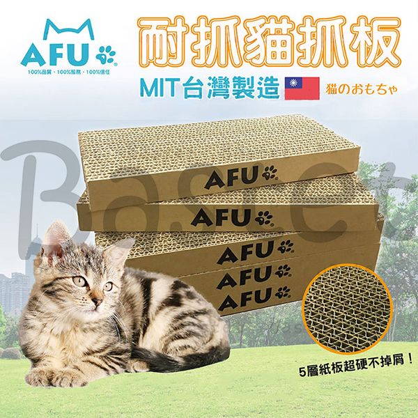 AFU貓抓板 台灣製 貓抓板 瓦楞紙板 磨爪抓板 寵物用品 貓玩具 貓紙箱 耐抓 抓板