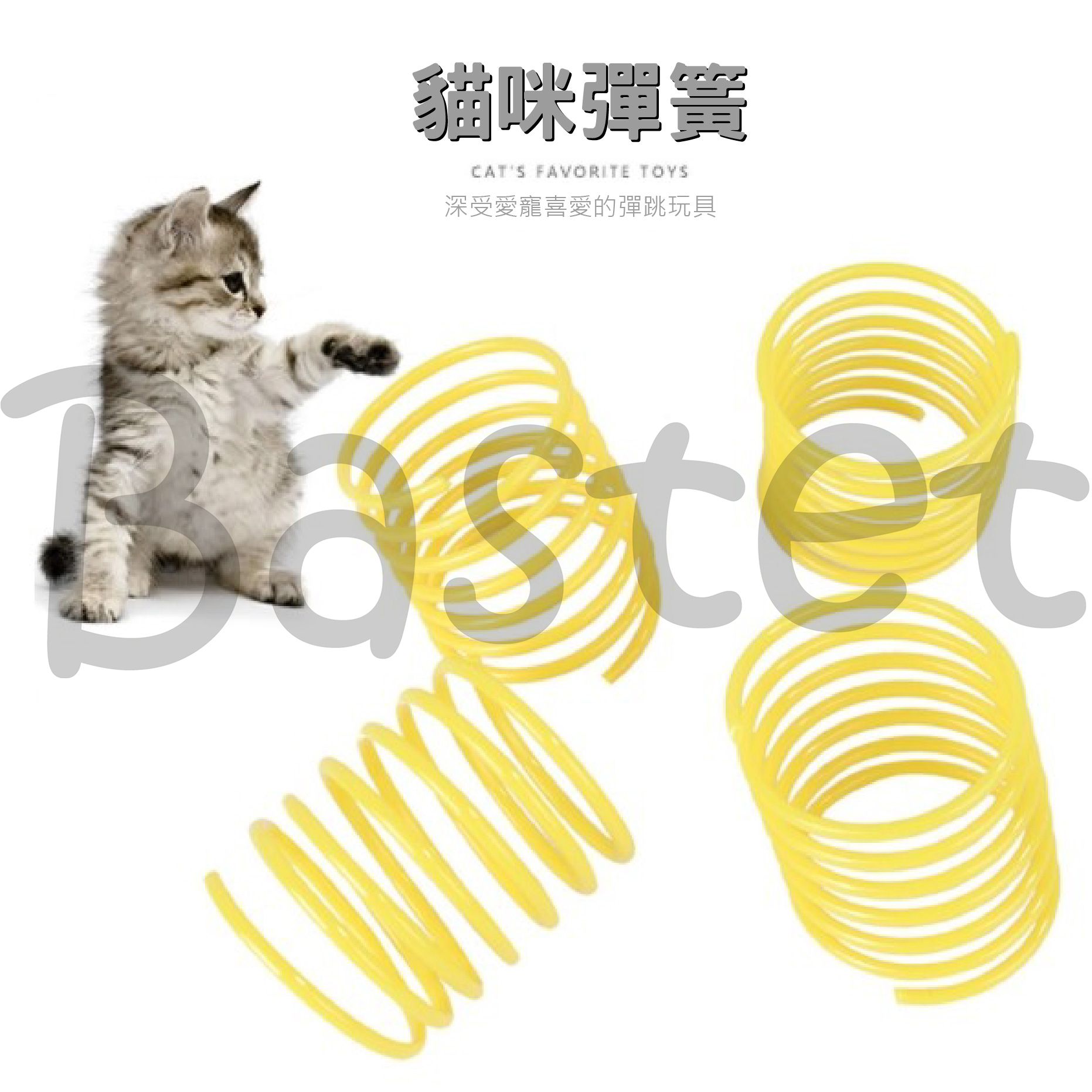 逗貓彈簧 貓咪彈簧 貓玩具 彈簧 彈跳玩具 寵物玩具 彩色彈簧