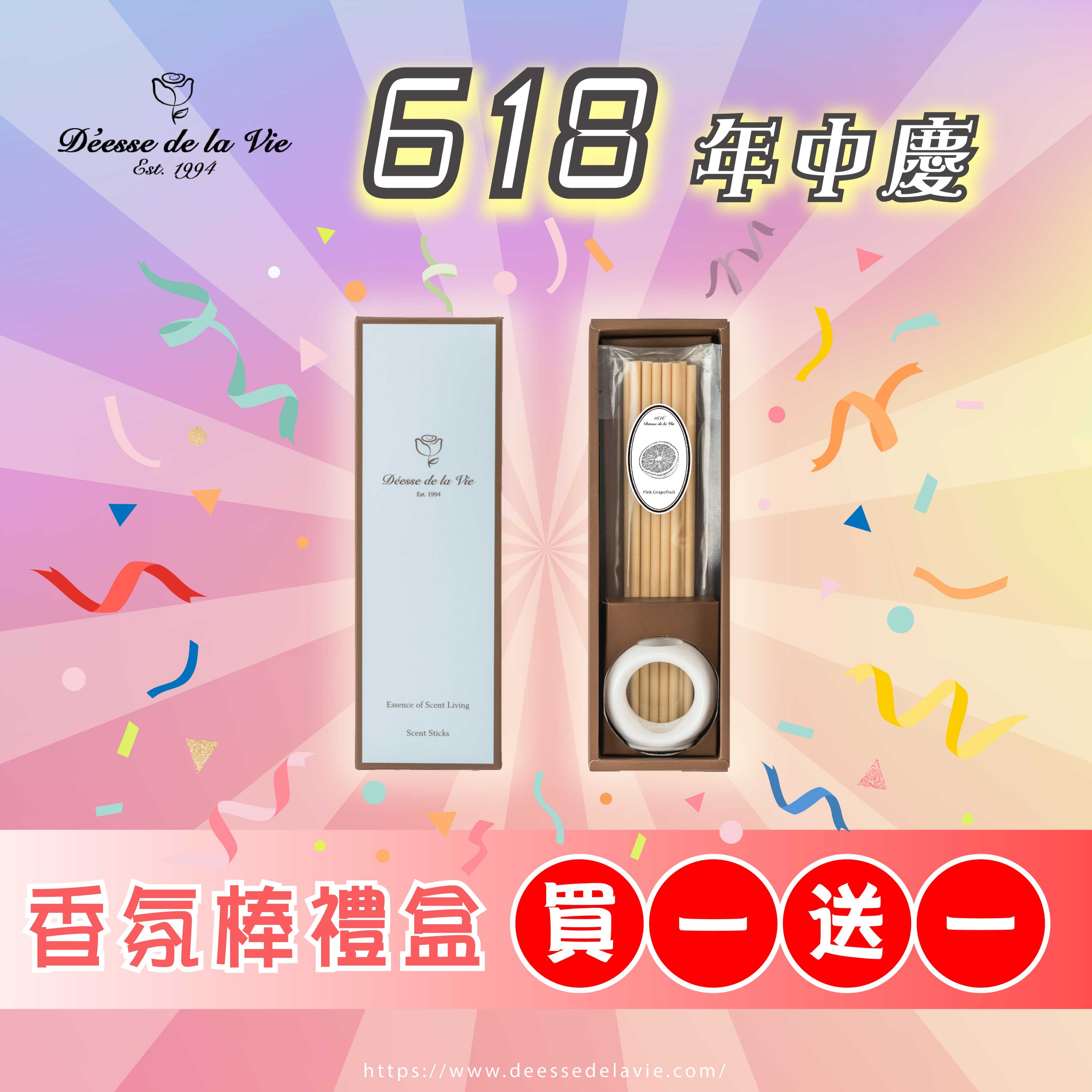618大大優惠 香氛棒買一送一 