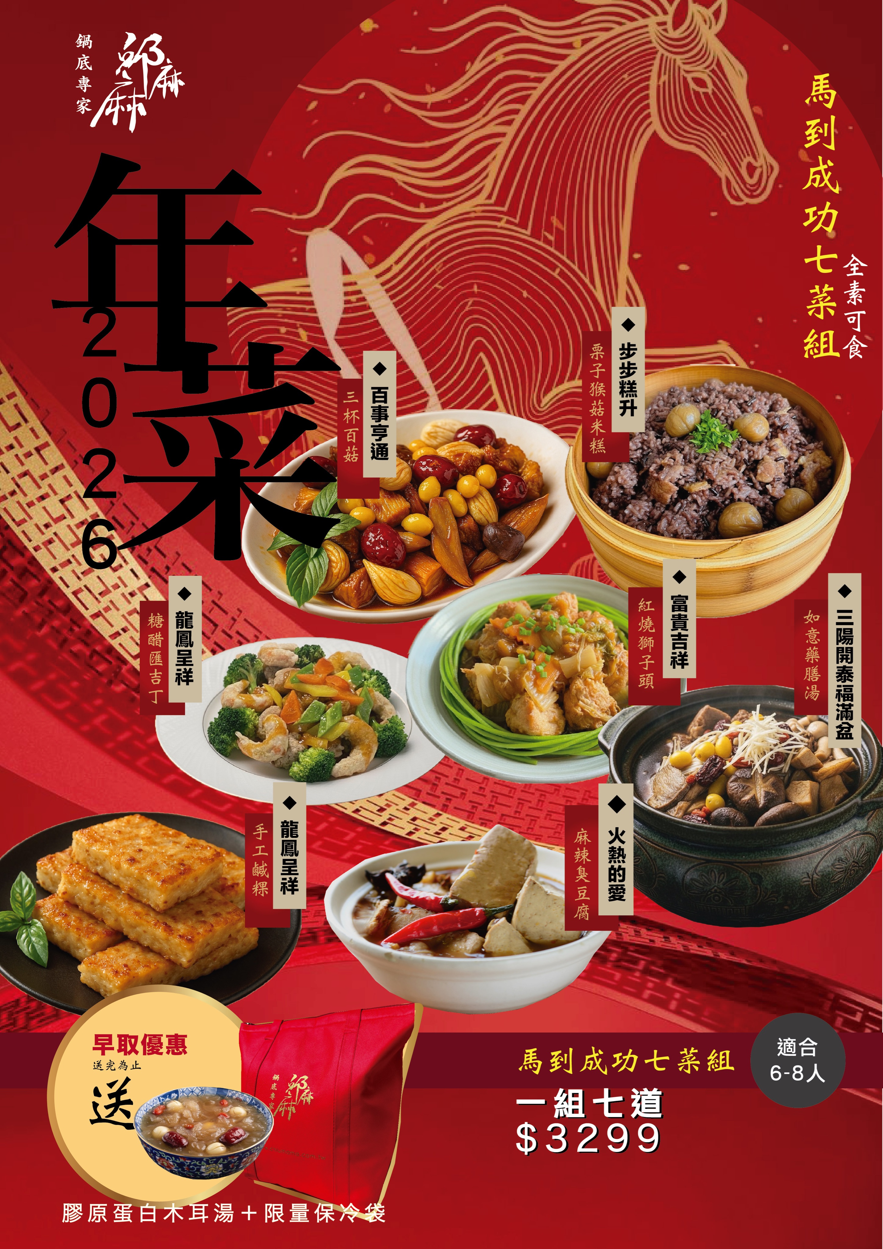 馬到成功新年圍爐禮盒（適合6~8人）