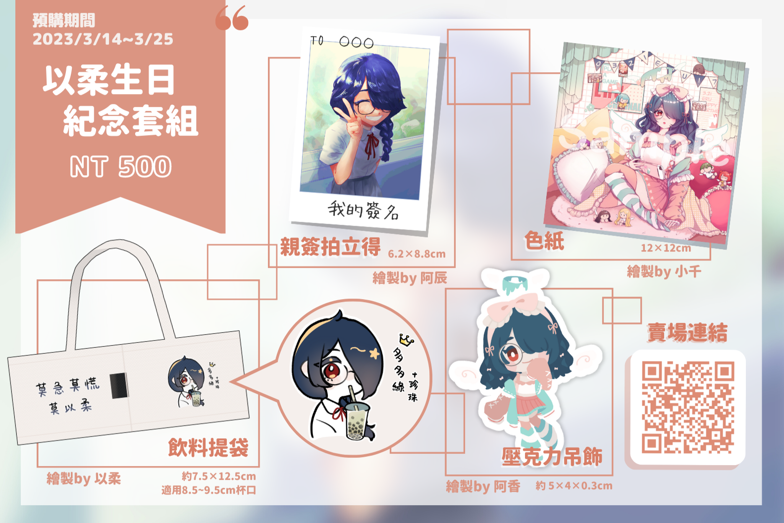 【完售】2023以柔生日紀念套組/2022紀念掛軸再販