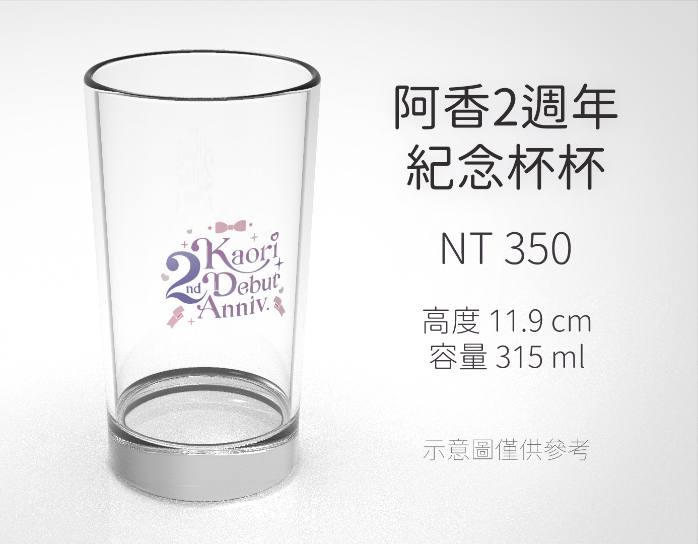 【預購截止】阿香2週年紀念杯杯【7月中旬出貨】