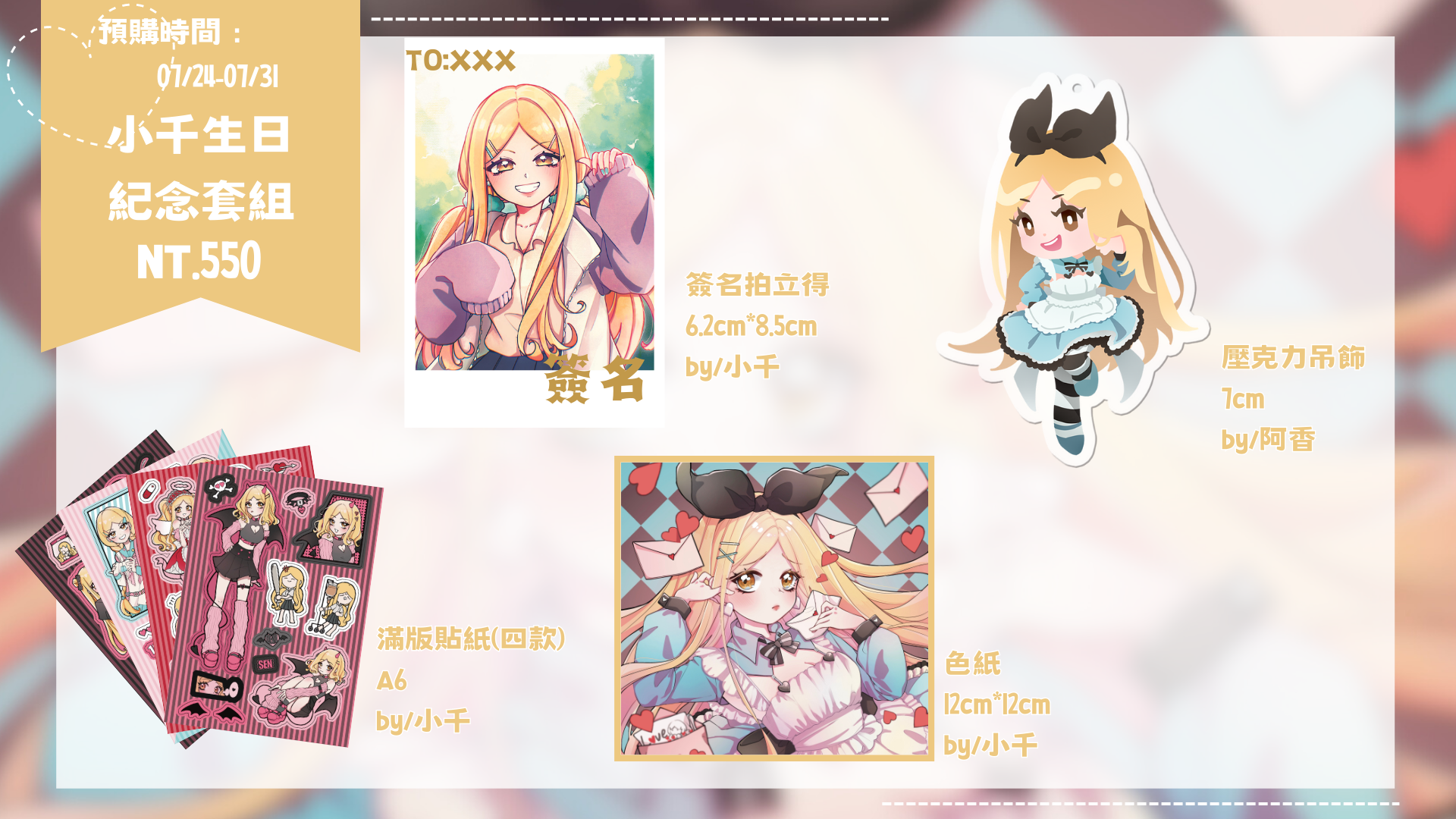 【8月下旬出貨】2023小千生日紀念套組【預購至7/31 23:59止】