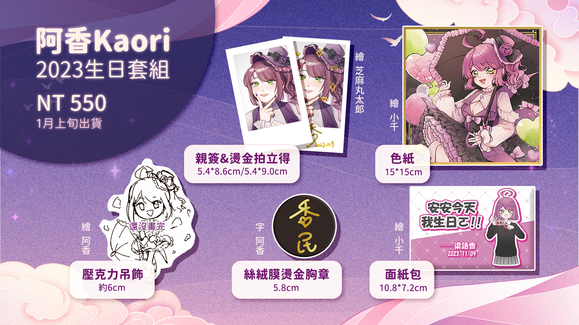 【1月上旬出貨】2023阿香生日紀念套組【已完售】
