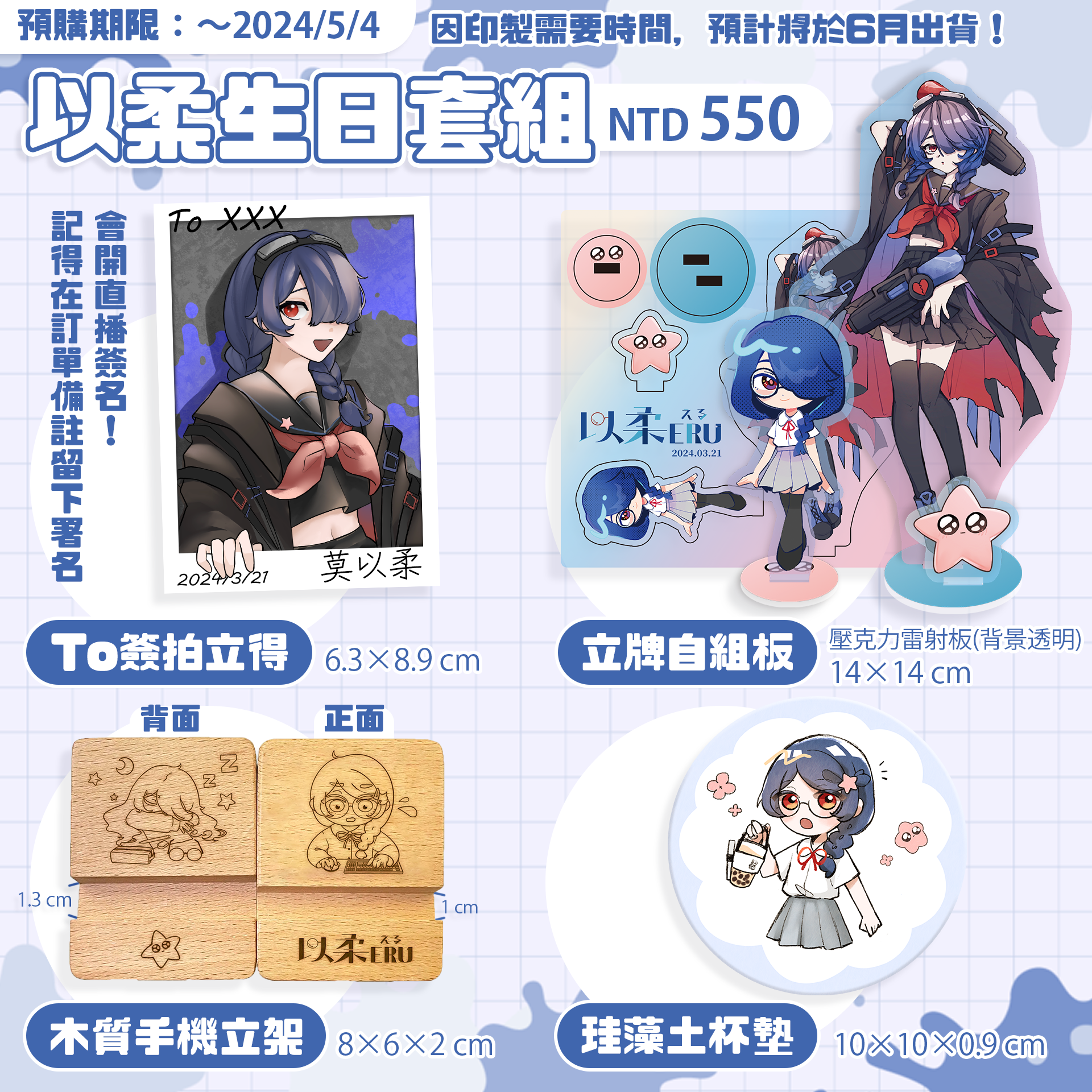 【6月中旬出貨】2024以柔生日紀念套組【預購至5/4 23:59】