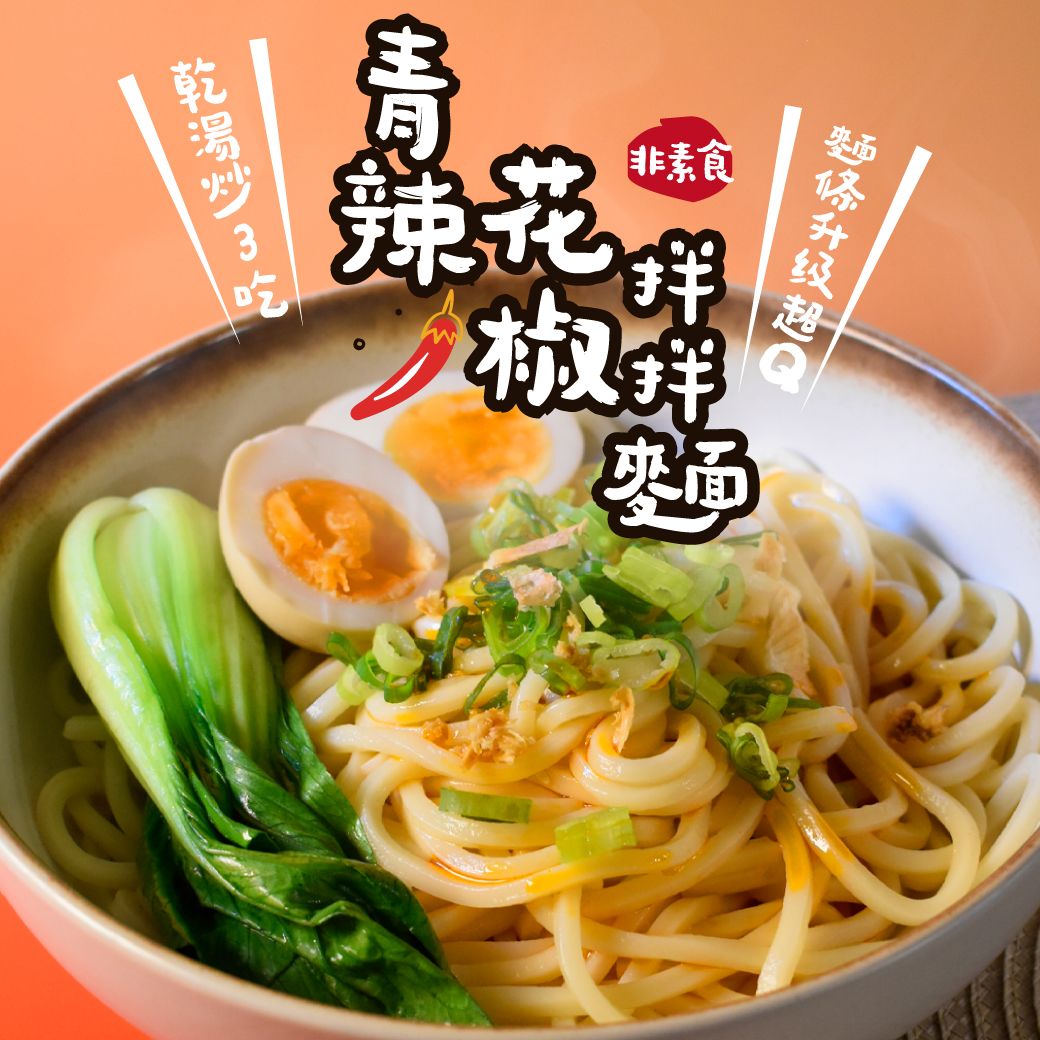 【青辣花椒拌拌麵-非素食】 獨享個人的青辣花椒小火鍋