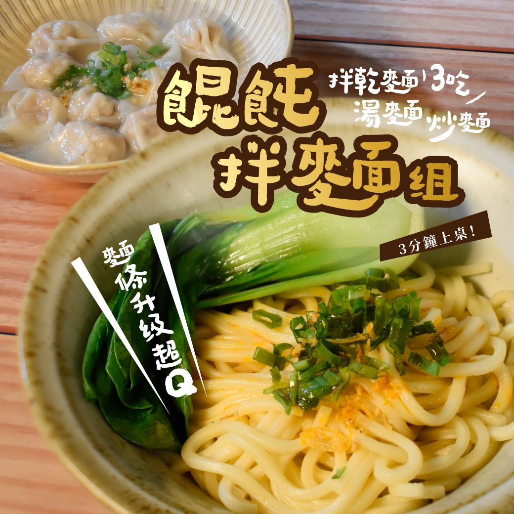 【199元的餛飩拌麵組】青辣花椒拌拌麵+古早味經典小鮮肉餛飩一拍即合