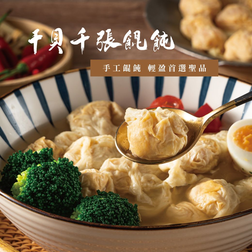 鬆鬆大廚 輕鬆上菜【干貝千張餛飩 】  手工餛飩  高蛋白 輕盈首選聖品