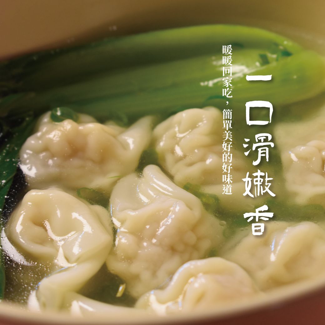 鬆鬆大廚 輕鬆上菜【手工黑豬肉餛飩】 乾的湯的 二吃上市60顆/組（袋裝）