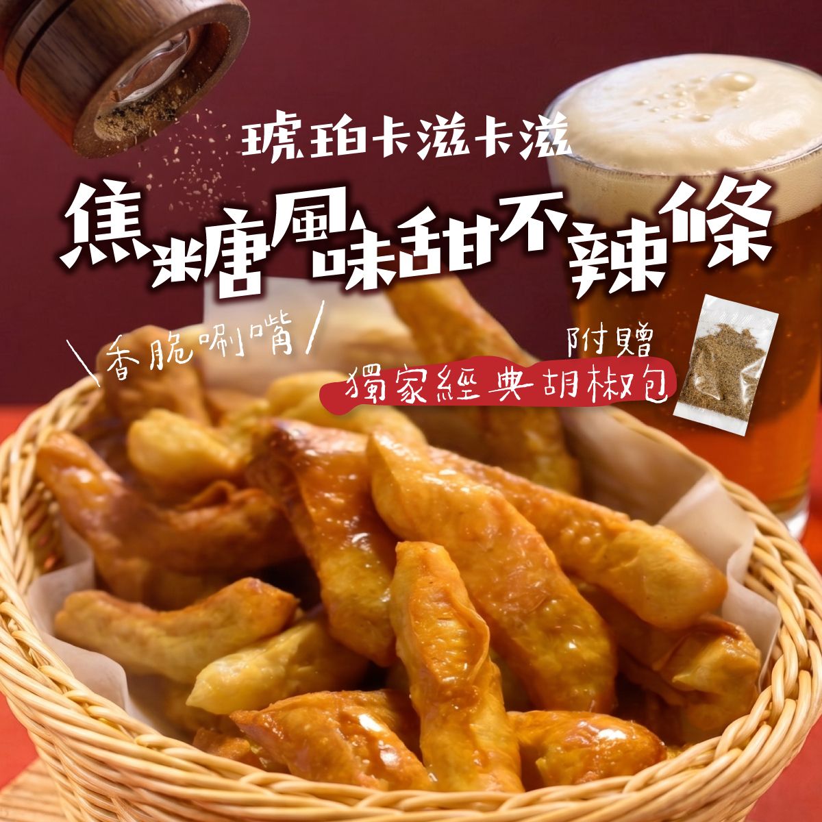 【琥珀卡滋卡滋 焦糖風味甜不辣條】追劇下酒神物 外脆內Q的極致口感 團購首選