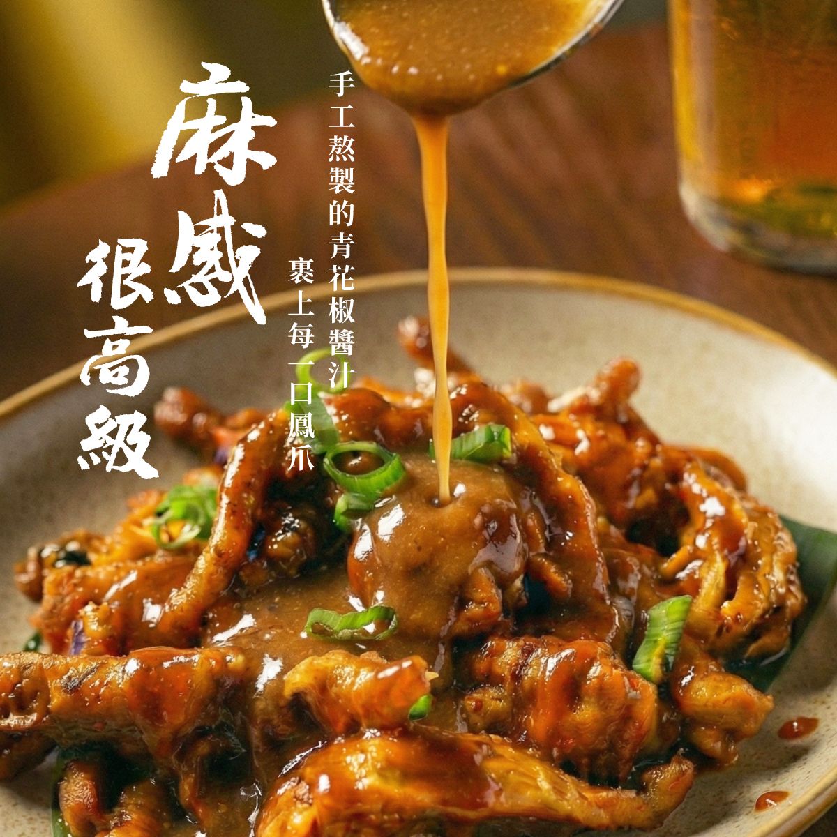 【青花椒鳳爪 椒麻秘境】極致麻感無骨鳳爪 拒絕平凡 澆淋出靈魂麻味 醇厚醬汁包裹 麻韻綿長不絕