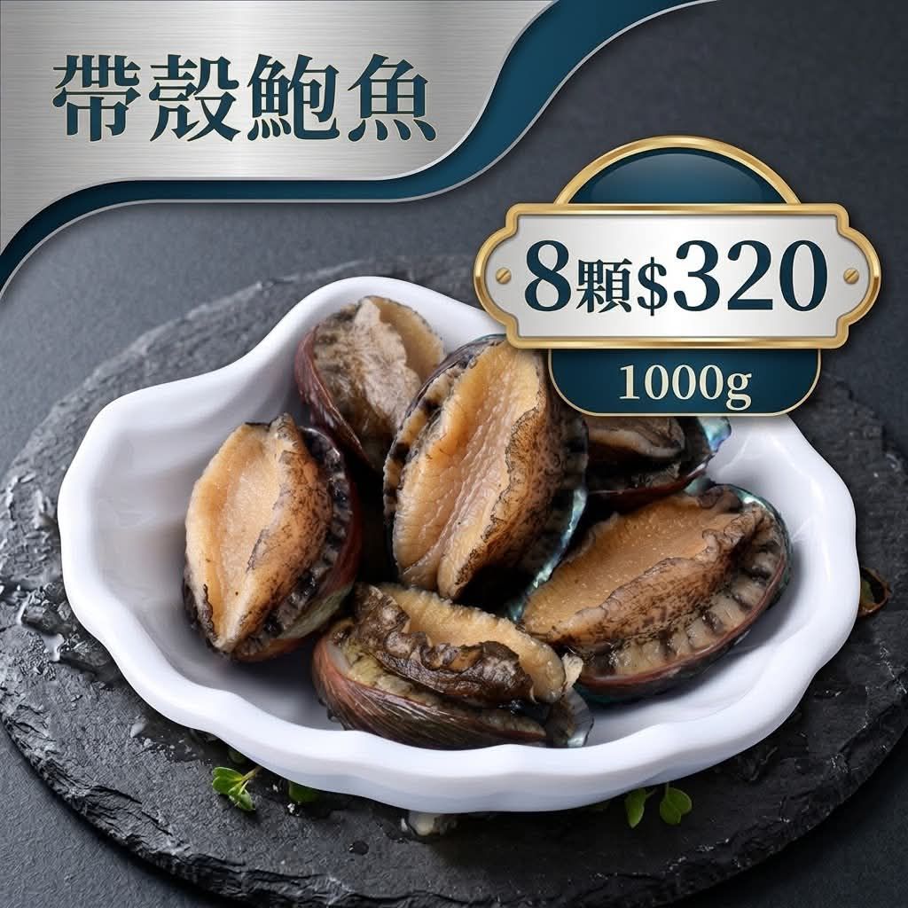 帶殼鮑魚