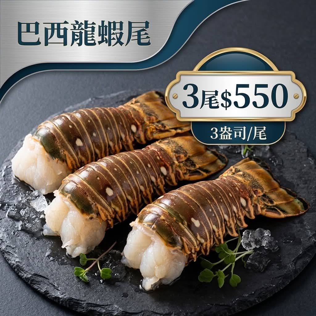 巴西龍蝦尾