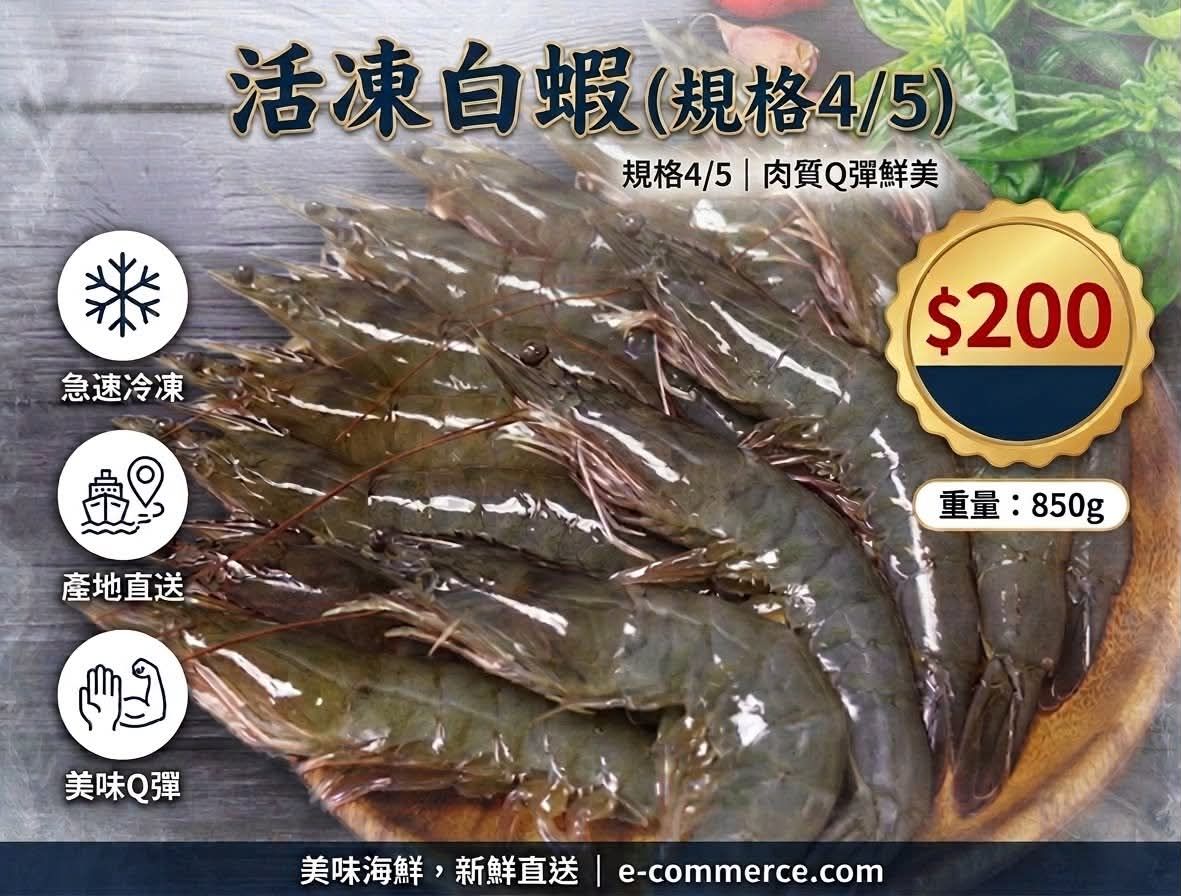 活凍白蝦