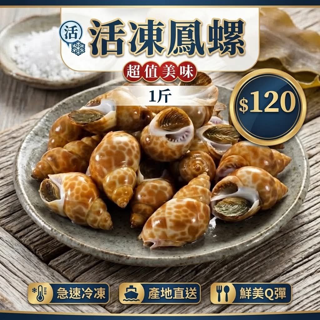 活凍鳯螺