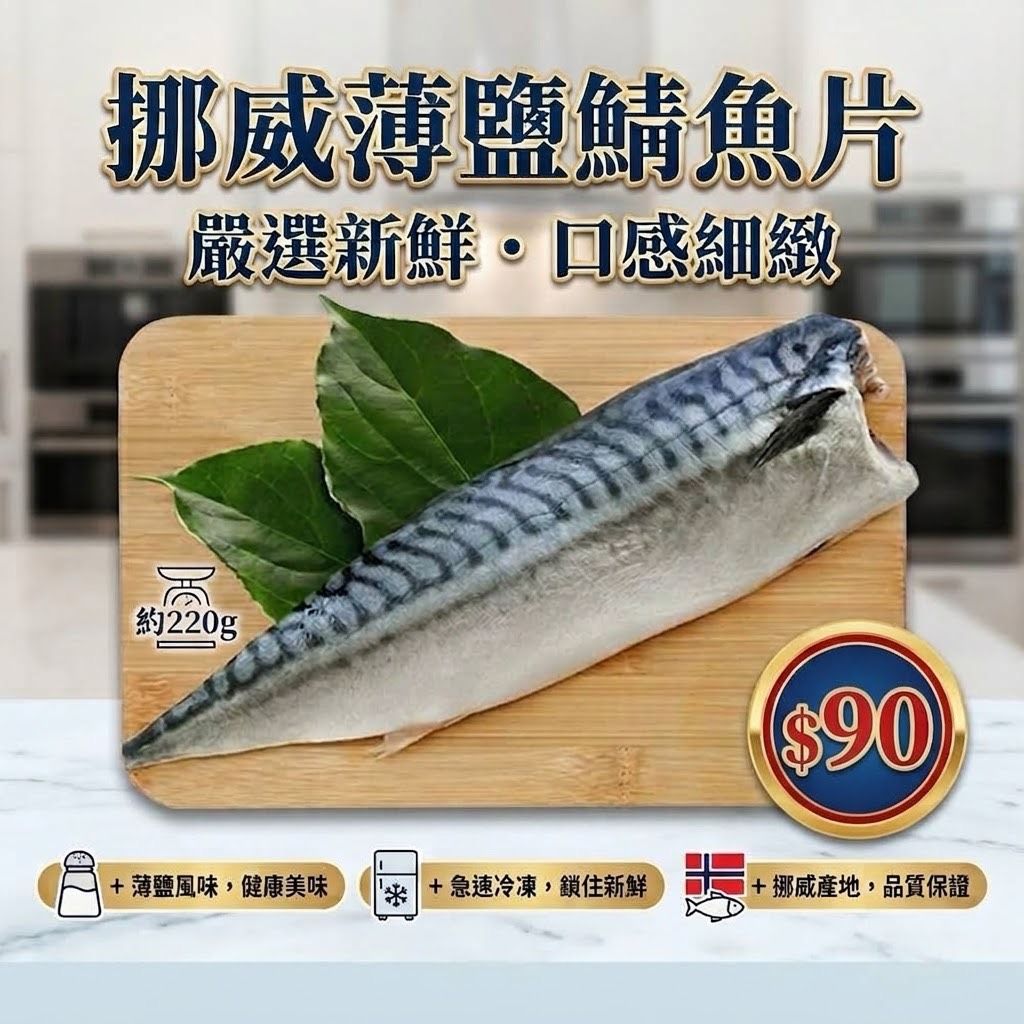 挪威薄鹽鯖魚片