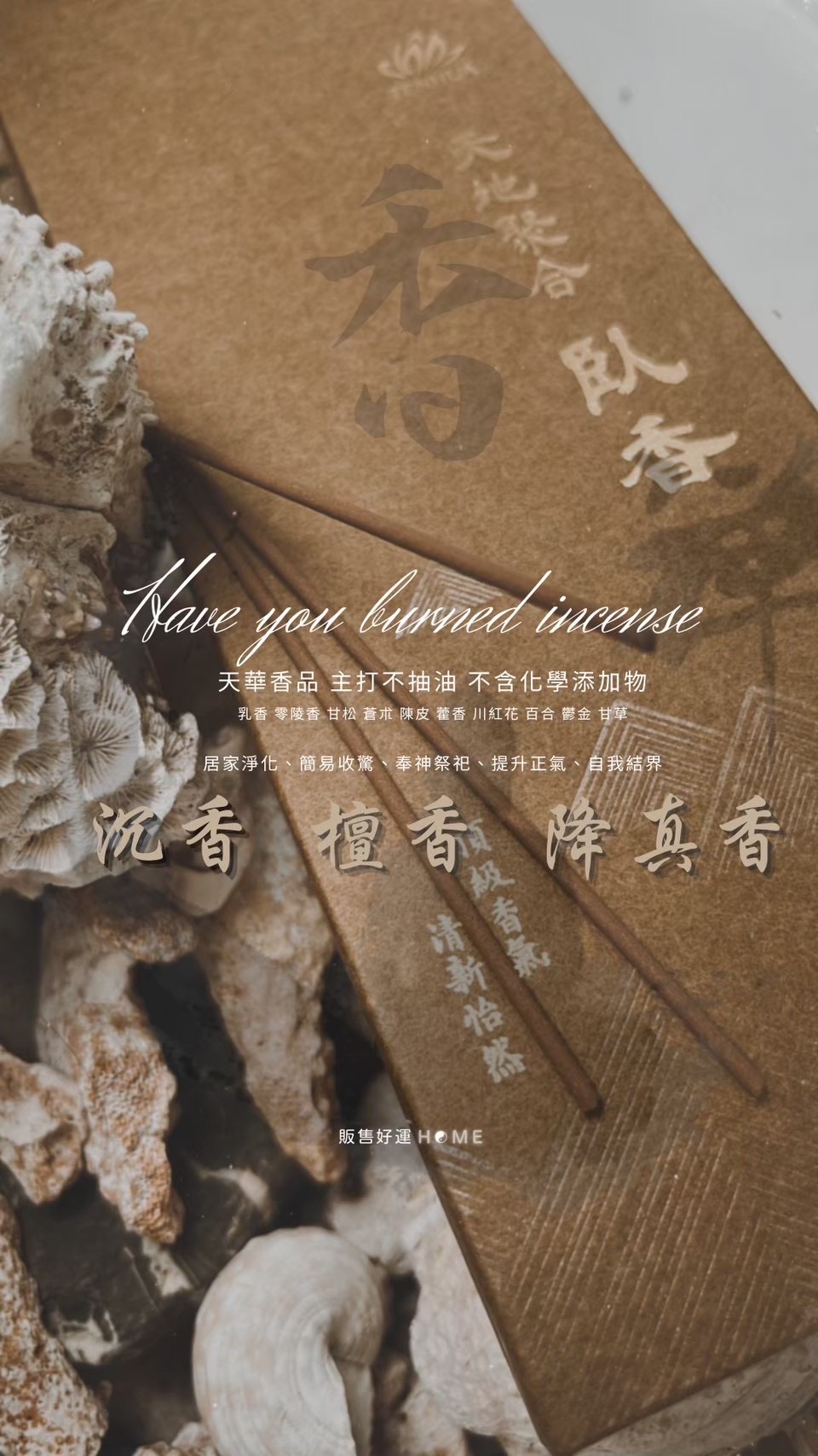 居家淨化香品