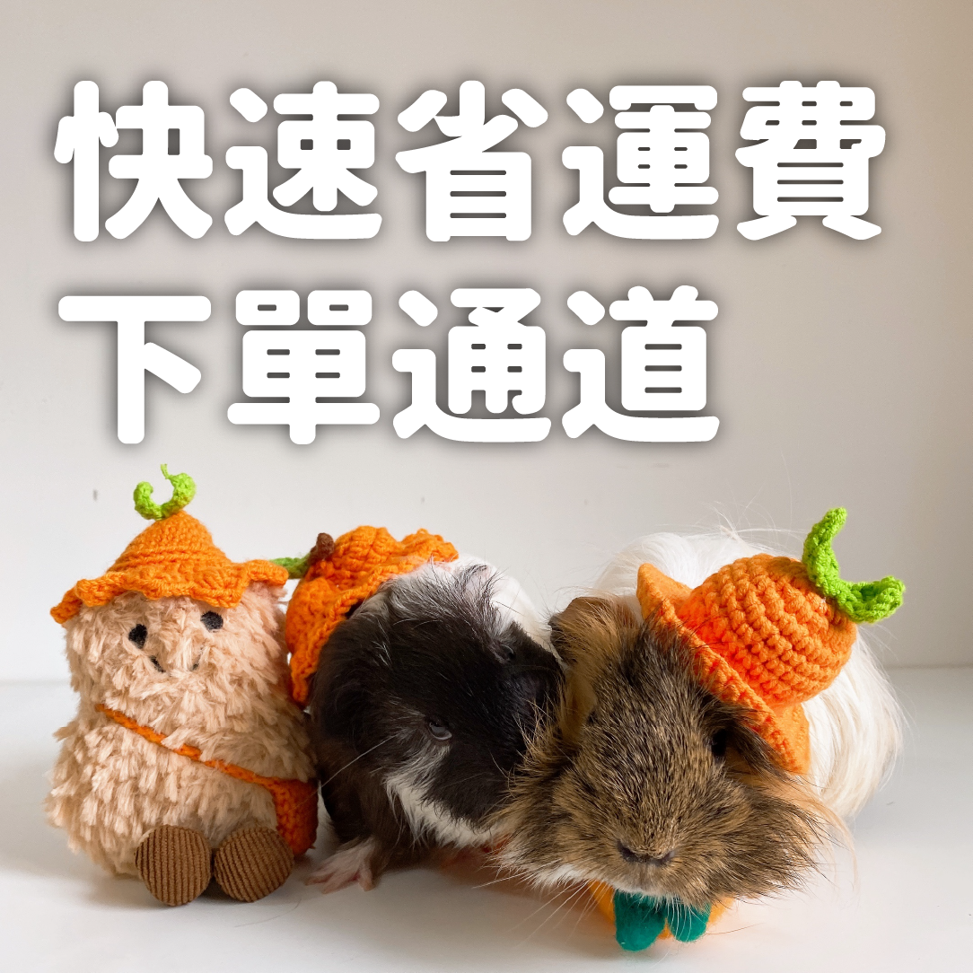 官網或私訊訂購下單區