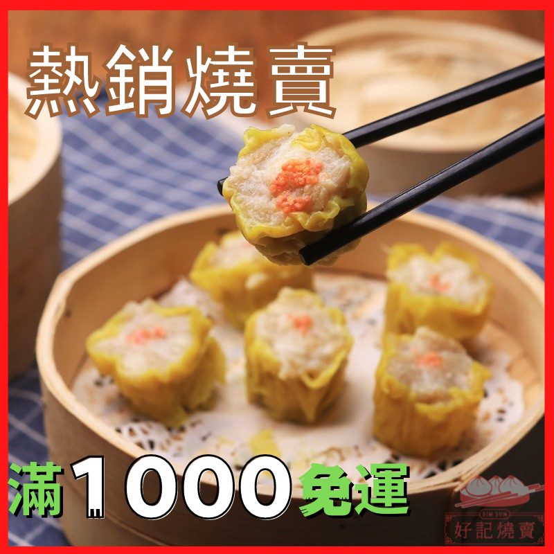 招牌燒賣