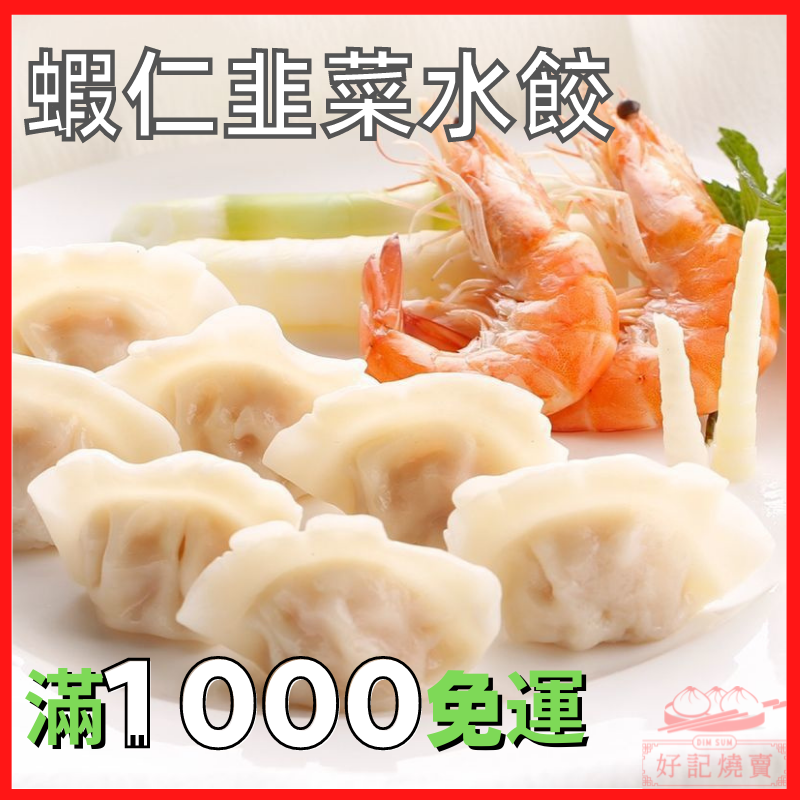 蝦仁韭菜水餃