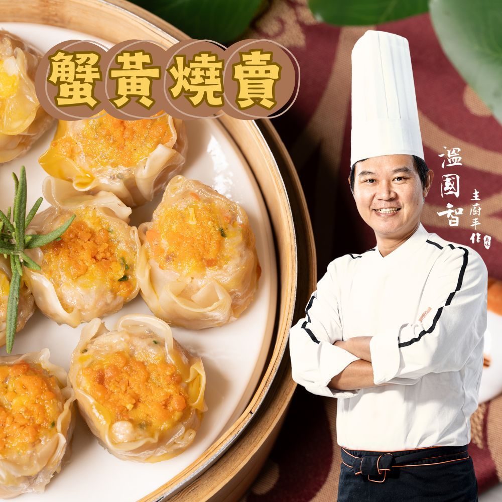 【國際主廚溫國智】蟹黃燒賣10粒 250gx3盒