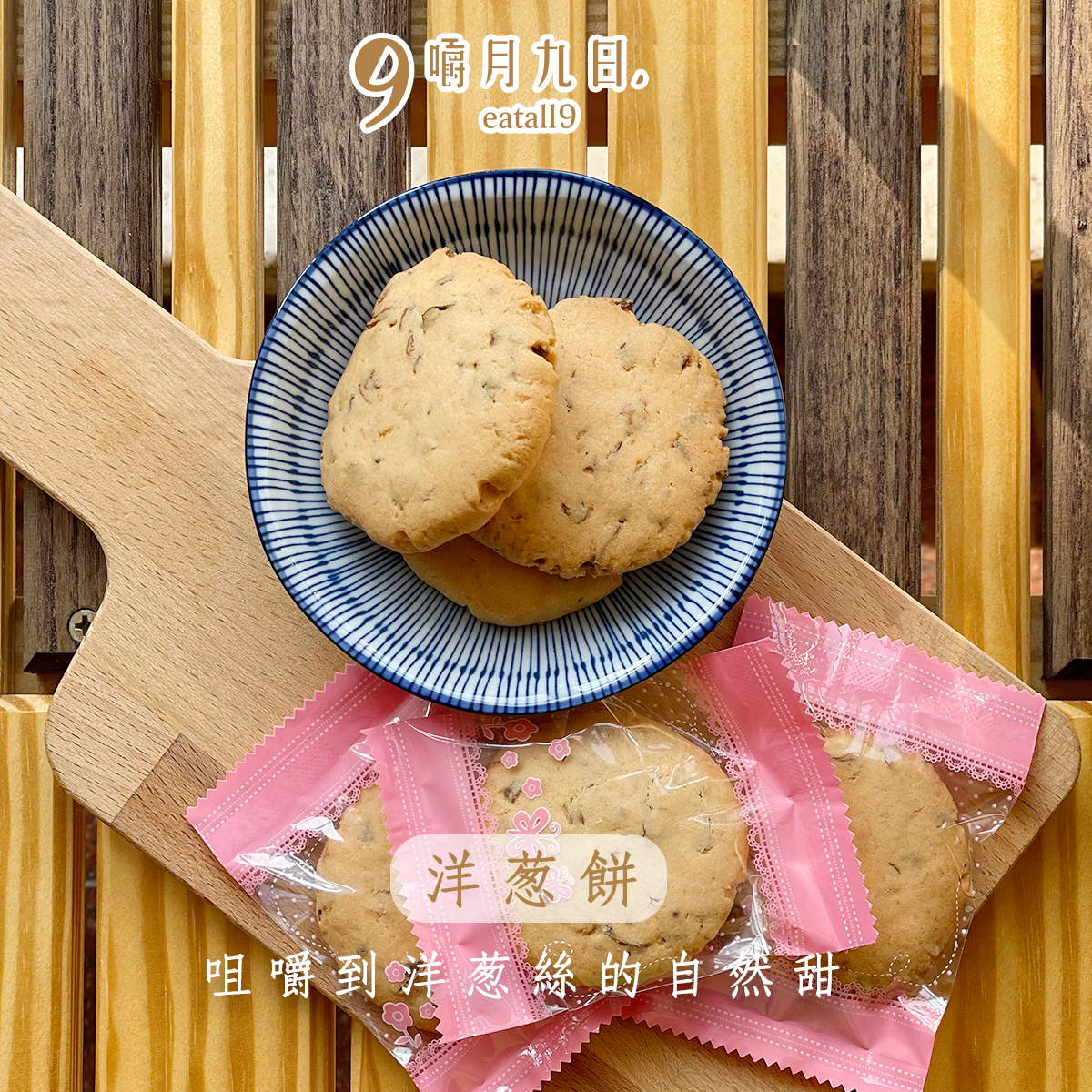 【嚼月九日】洋蔥餅乾禮盒（15入/盒）