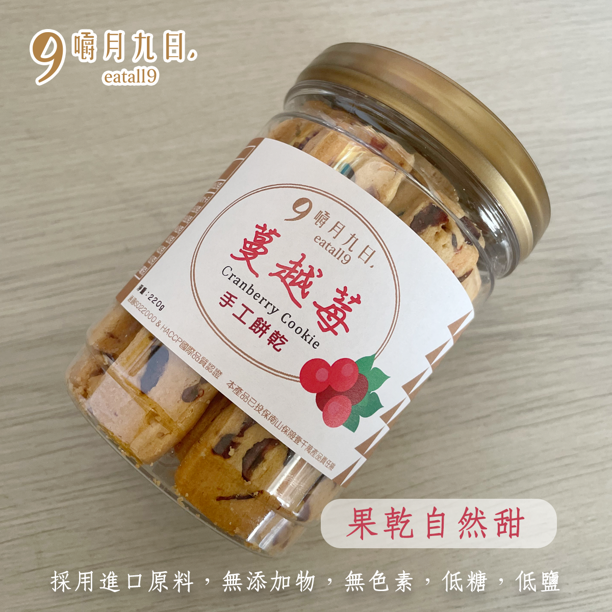 【嚼月九日】 蔓越莓餅乾220g/罐