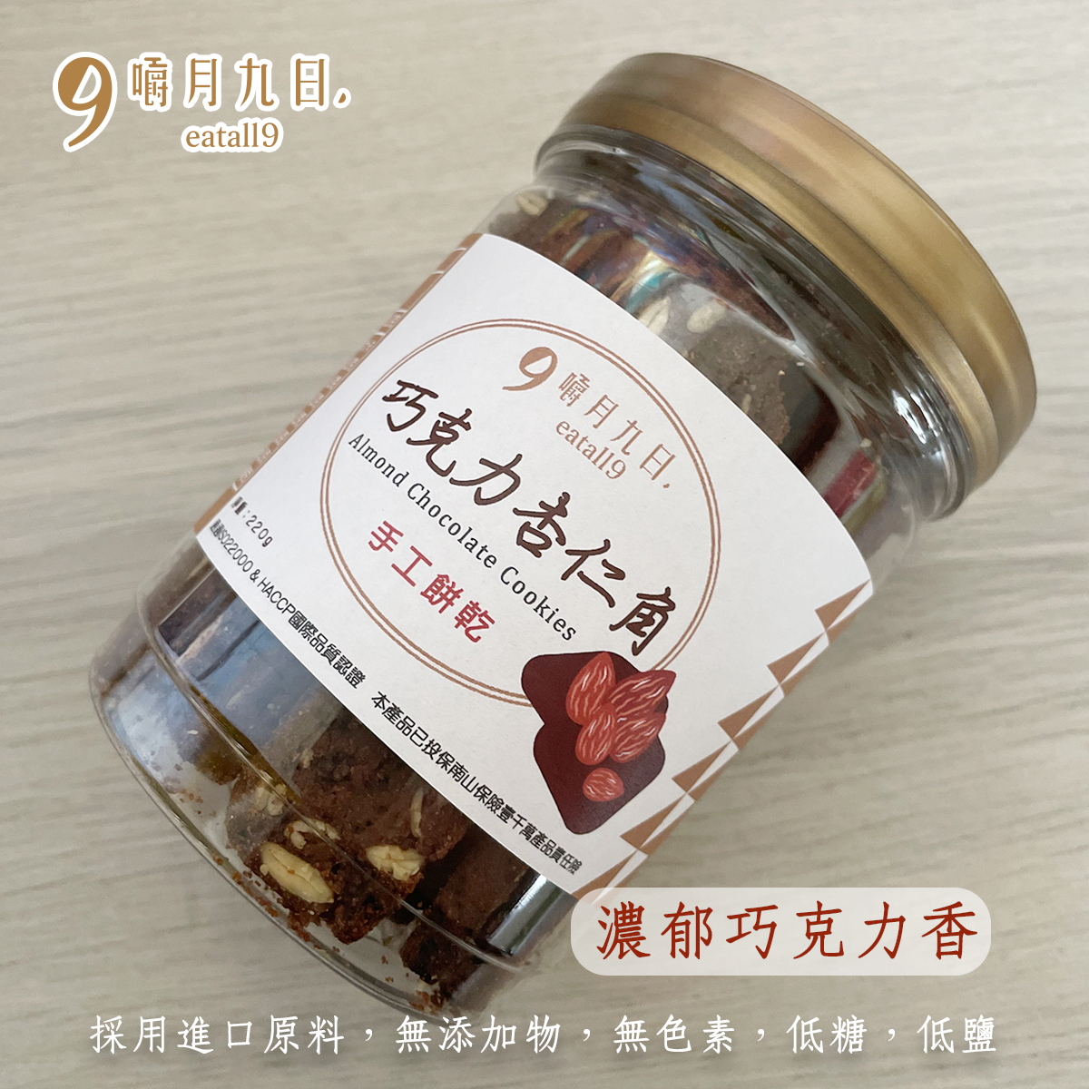 【嚼月九日】巧克力杏仁角餅乾220g/罐