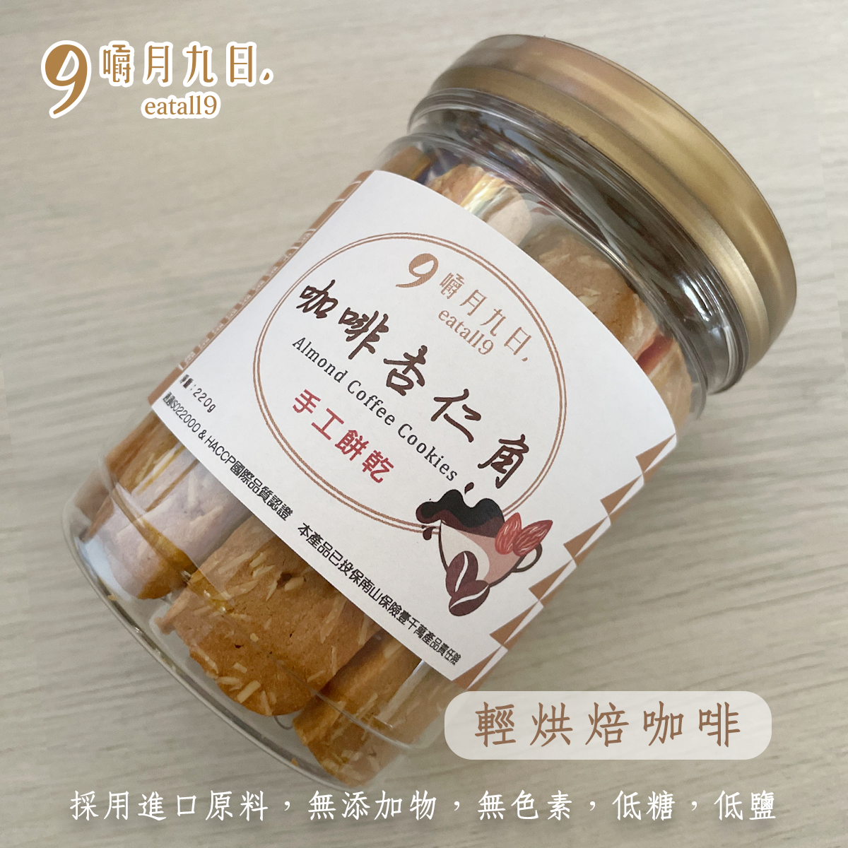 【嚼月九日】咖啡杏仁角餅乾220g/罐