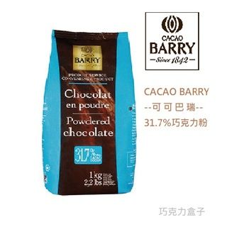 Cacao Barry 可可巴芮可可粉 31.7% 50嵐御用  熱可可 可可芭蕾 可可拿鐵