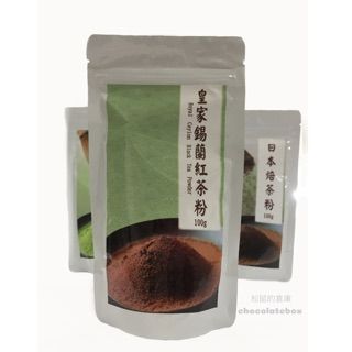 伯爵紅茶粉 皇家錫蘭紅茶粉 艾草粉  焙茶粉 日本靜岡抹茶粉 鐵觀音茶粉 烘焙材料