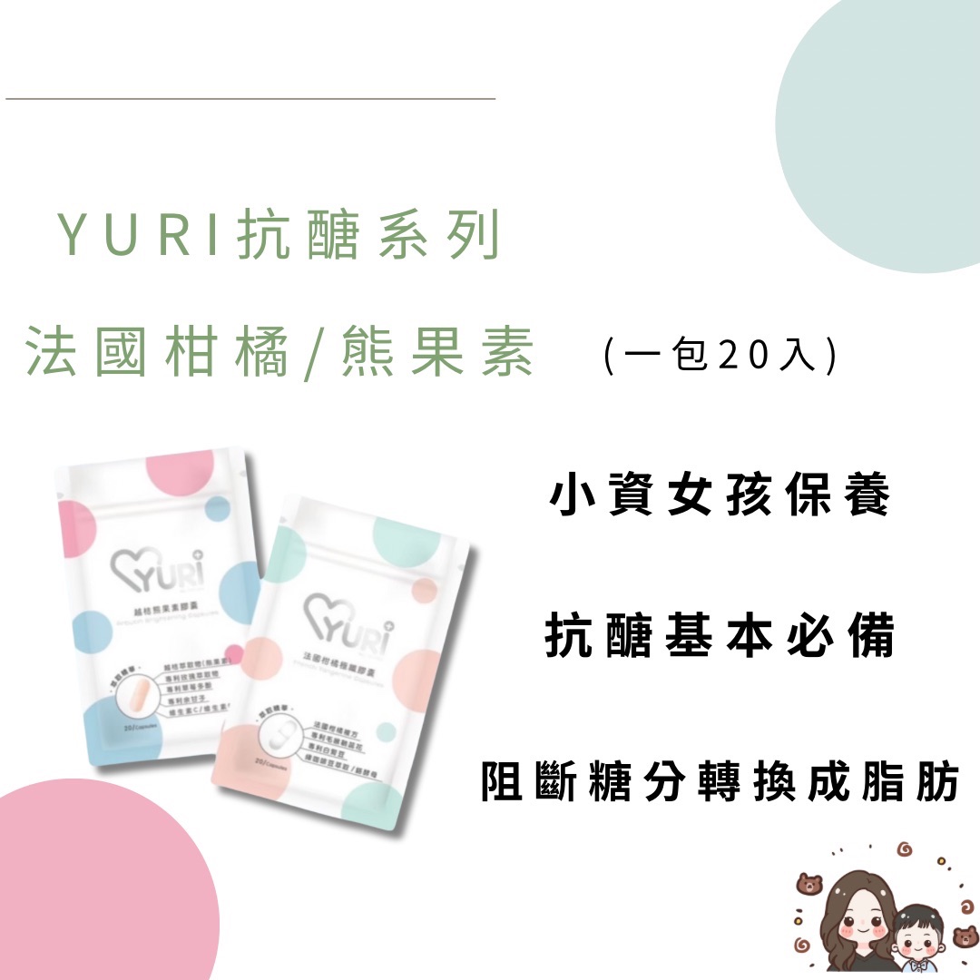 YURI💓越桔熊果素膠囊 •法國柑橘極纖膠囊