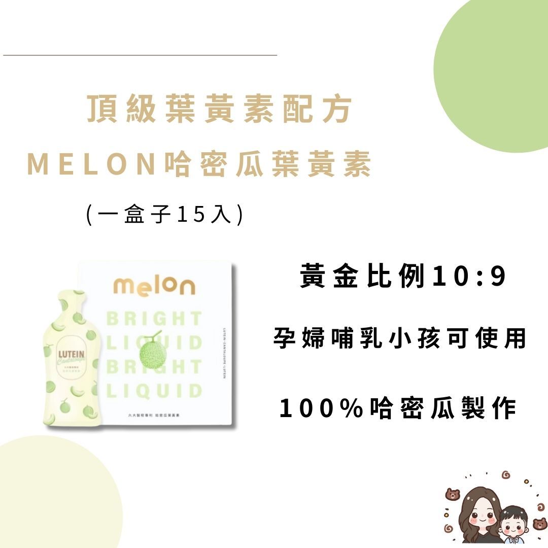 MELON游離型葉黃素🍈孕婦小孩可使用