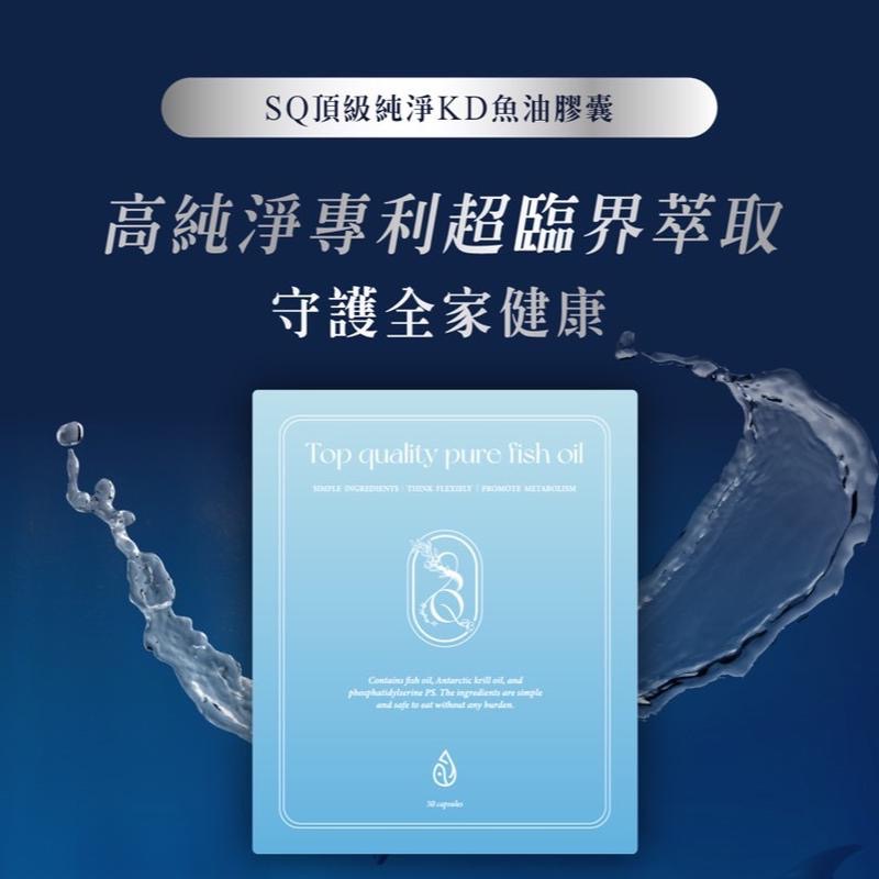 SQ頂級純淨KD魚油膠囊