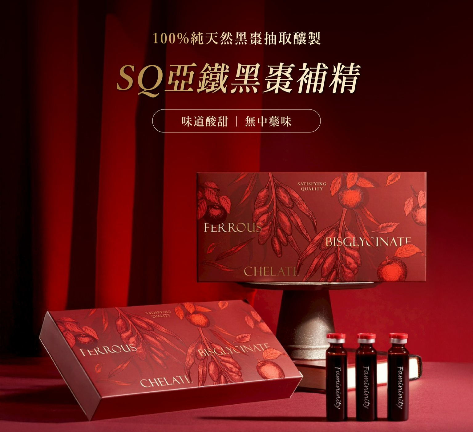 SQ 亞鐵黑棗補精