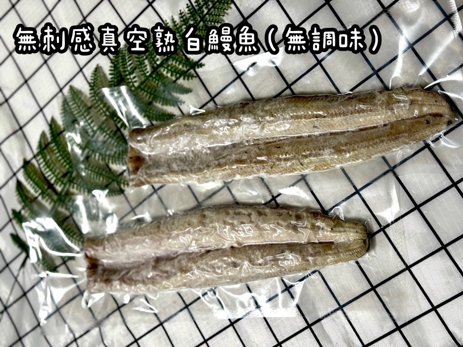 試賣!!無刺感真空半熟白鰻魚無調味（90%無刺）