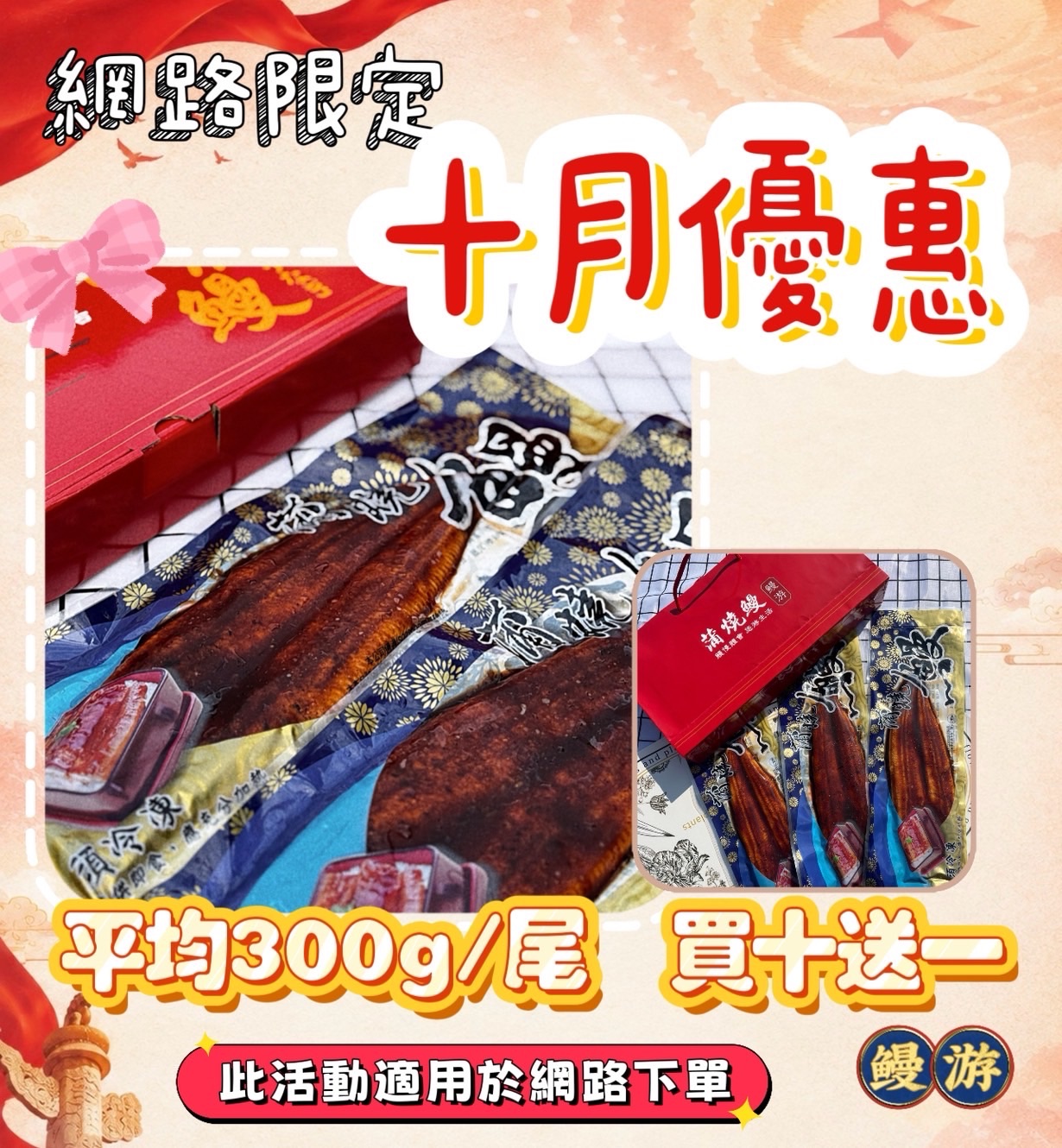 十月優惠＜鰻游蒲燒鰻平均300g/尾